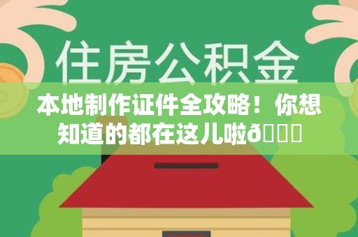 安溪本地制作证件全攻略!你想知道的都在这儿啦😎 安溪本地制作证件全攻略!你想知道的都在这儿啦😎