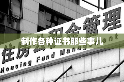 安溪制作各种证书那些事儿