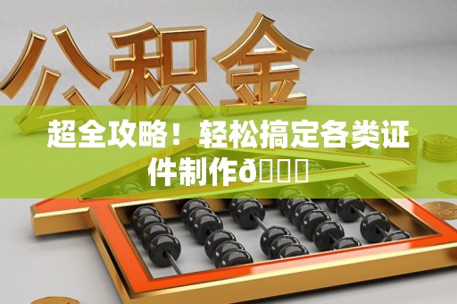 安溪超全攻略!轻松搞定各类证件制作😎 安溪超全攻略!轻松搞定各类证件制作😎