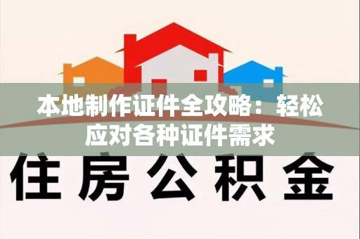 安溪本地制作证件全攻略:轻松应对各种证件需求 安溪本地制作证件全攻略:轻松应对各种证件需求