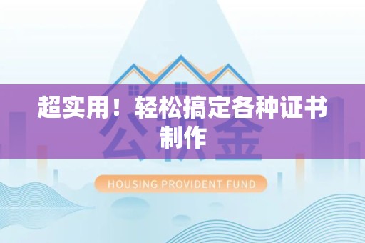 安溪超实用！轻松搞定各种证书制作
