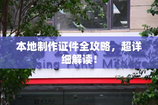 安溪本地制作证件全攻略，超详细解读！