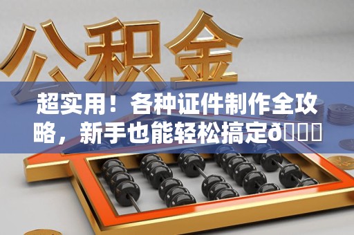 安溪超实用！各种证件制作全攻略，新手也能轻松搞定😎