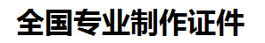 安溪证件制作-安溪本地50元制作各种证件|安溪24小时专业证书制作公司